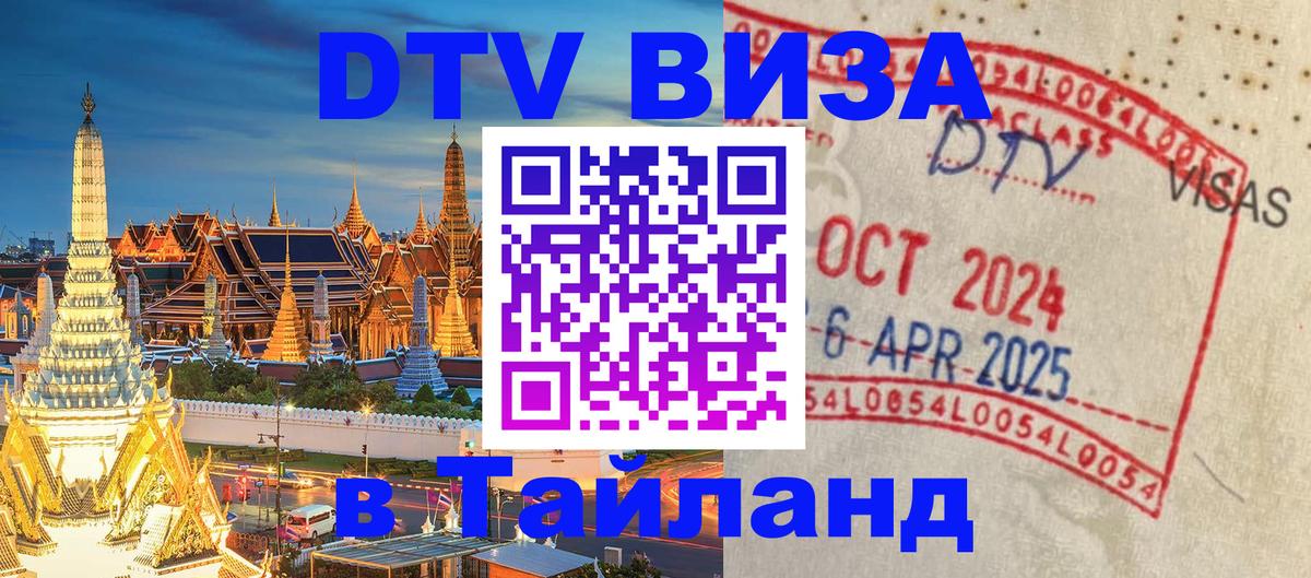 DTV виза Тайланд Долгопрудный 