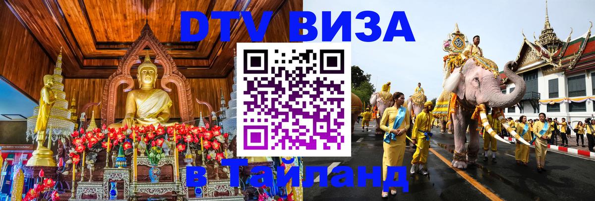 Купить DTV визу в Таиланд 